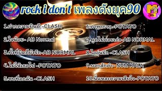 rock i don't เพลงดังยุค90 - 2000 (ฟังชิวๆ)