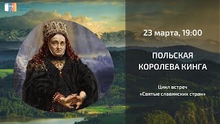 Цикл «Святые славянских стран»: Польская королева Кинга