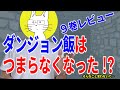 ダンジョン飯はつまらなくなった！？【理由と魅力、９巻感想】