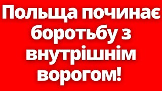 Туск вийшов з заявою! Польща починає боротьбу з внутрішнім ворогом!