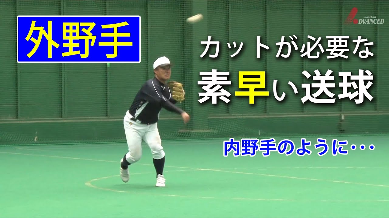 外野手 素早い送球 苦しい体勢での捕球や ランナーが進塁する可能性がある場合に使う Youtube