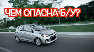 Подержанный Шевроле Спарк - посмотрите на эти проблемные места перед покупкой