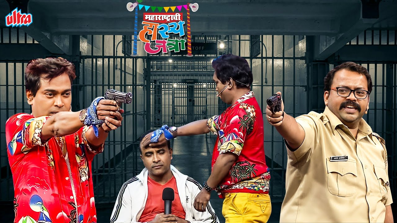 सम्याच्या टकल्याची पप्पी – अशी चोराने पोलिसासमोर व्यक्त केली त्याची लास्ट इच्छा | Hasya Jatra Ep- 67