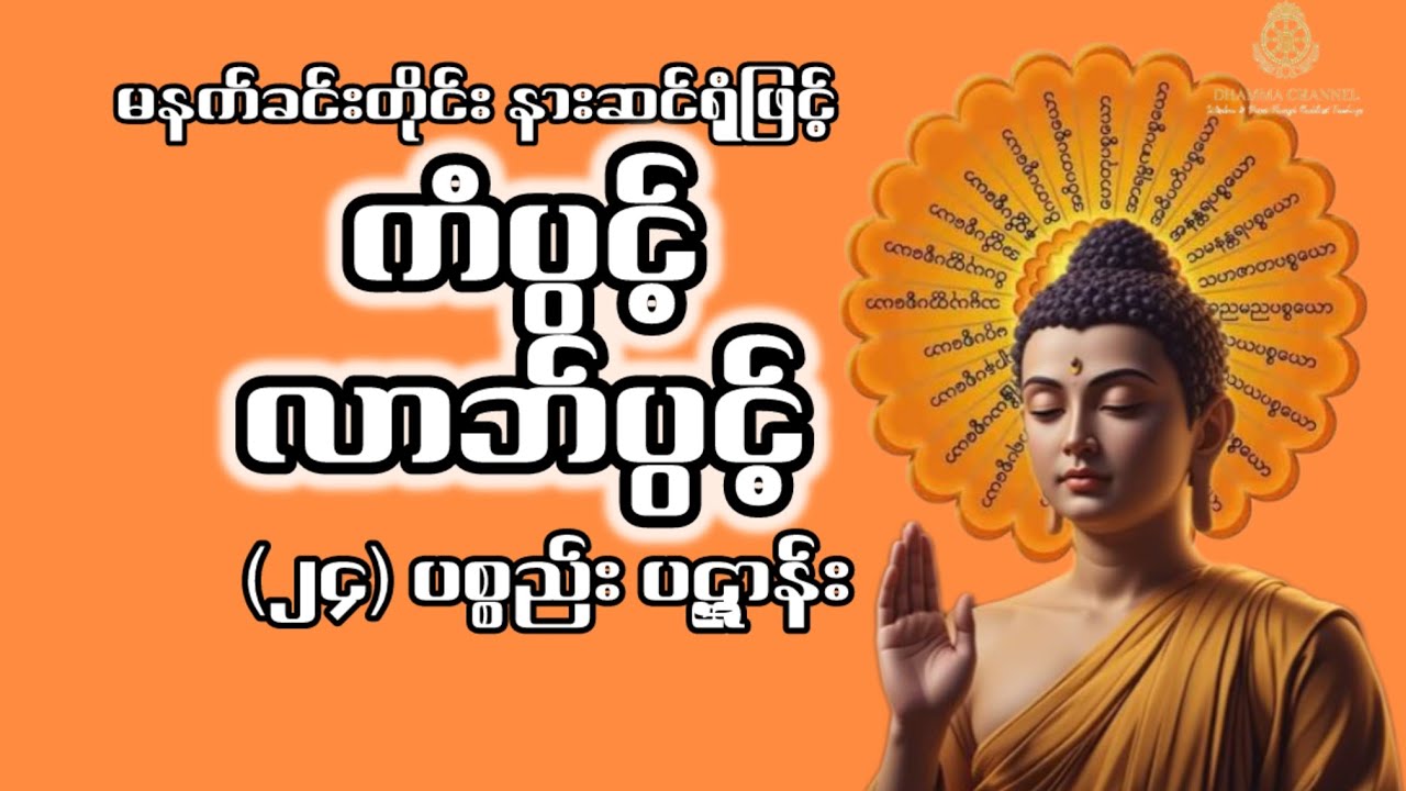 မနက်ခင်းတိုင်း နားဆင်ရုံဖြင့် ကံပွင့်လာဘ်ပွင့်စေမည့် (၂၄) ပစ္စည်း ပဋ္ဌာန်း