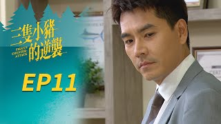 三隻小豬的逆襲 EP11 Piggy's Counterattack｜三立華劇