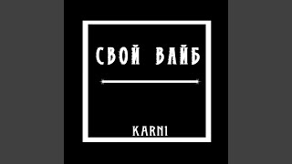Свой вайб - Karn1