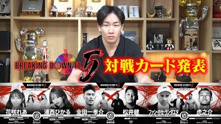 BreakingDown 11.5 対戦カード発表