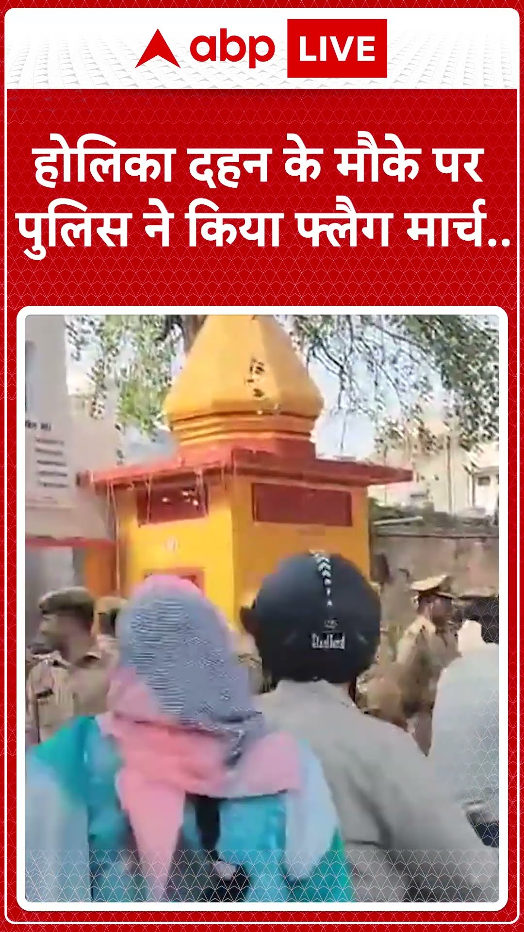 Holika Dahan: लखनऊ में होलिका दहन के मौके पर पुलिस ने किया फ्लैग मार्च