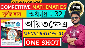 RECTANGLE SUBIR DAS |  আয়তক্ষেত্র সুবীর দাস | MENSURATION 2D SUBIR DAS | WBP,KP,SSC,RAILWAY EXAMS