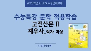 2023 EBS 수능특강 문학 2. 적용학습 고전산문 11 계우사 핵심강의