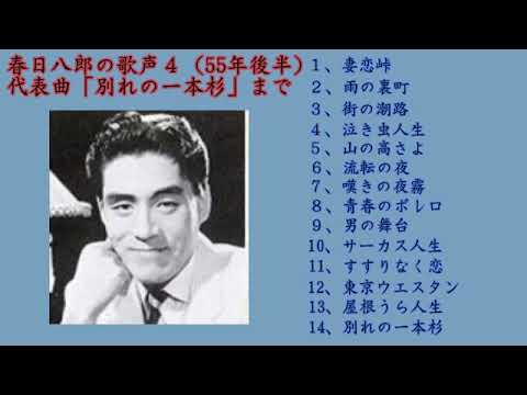 春日八郎 春日八郎の歌声４ 妻恋峠から名曲 別れの一本杉 まで 55年後半 15曲 Youtube