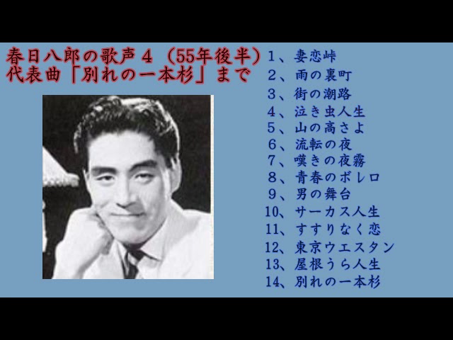 春日八郎 春日八郎の歌声4 妻恋峠から名曲 別れの一本杉 まで 55年後半 15曲 Youtube 春日八郎 春日八郎の歌声4 妻恋峠から名曲 別れの一本杉 まで 55年後半 15曲 Youtube