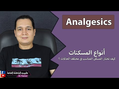 فيديو: هل يمكن أن تجعلك المسكنات مريضا؟