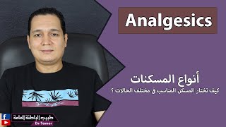 Analgesics / المسكنات  (انواعها - كيف تختار المسكن المناسب فى مختلف الحالات المرضية)