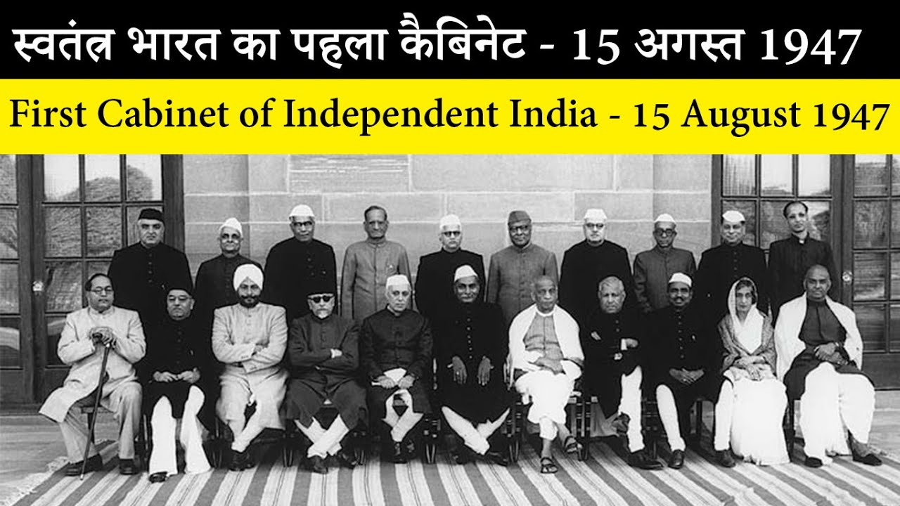 स्वतंत्र भारत का पहला कैबिनेट - 15 अगस्त 1947 | First Cabinet of Independent India - 15 August 1947