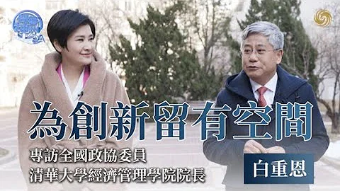 《問答神州》專訪全國政協委員、清華大學經濟管理學院院長白重恩：為創新留有空間！｜所謂的“貿易脫？”是不是真實的存在？ ｜科技｜吳小莉｜20240311 - 天天要聞