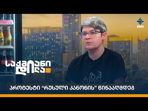 პროტესტი “რუსული კანონის” წინააღმდეგ - \"ამ კანონის მიღებით ჩვენ ქვეყანას დავკარგავთ\"-ნანა დიხამინჯია