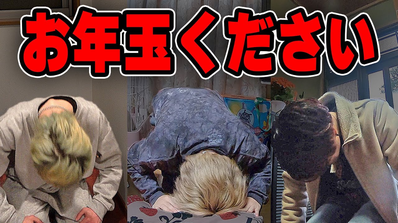 【実家帰省】26歳底辺YouTuberが本気でお年玉を家族.親戚.知人にねだったらいくら貰える？