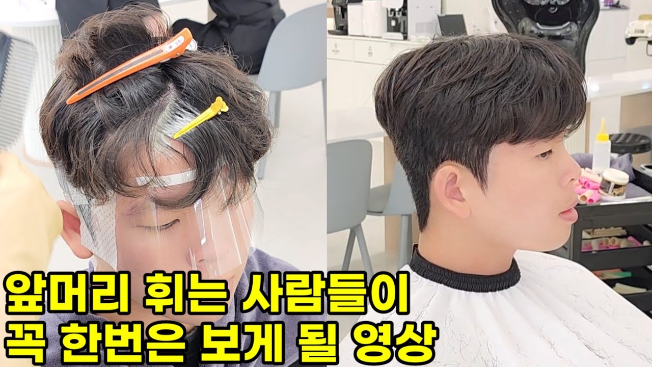 남자 앞머리 휘어짐 교정펌 하는법과 다운펌 하는법 총정리편(시스루 스타일,뒷머리 다운펌도 함께)
