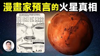 漫畫大師竟然提前預測了火星上的發現火星人臉的真相竟然是。。。【文昭思緒飛揚350期】