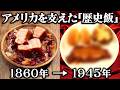 約100年の間で進化したアメリカの食事とは?アメリカを支えてきた「歴史飯」を当時のレシピ通りに再現してみた。