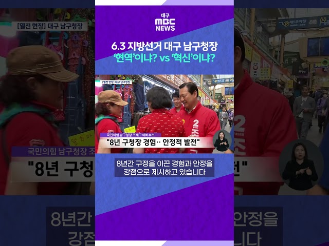 6.3 지방선거 대구 남구청장 ‘현역’이냐? vs ‘혁신’이냐? #shorts (대구MBC)