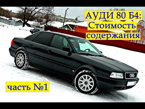 Обзор Ауди 80 Б4 / Стоимость обслуживания / часть 1