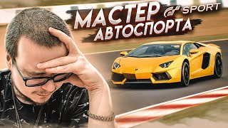 Я - МАСТЕР АВТОСПОРТА! (нет) - ПРОХОЖУ ИСПЫТАНИЯ НА ЗОЛОТО В GRAN TURISMO SPORT С РУЛЁМ! #10