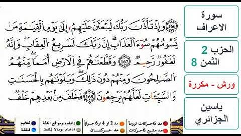 سورة الأعراف - الحزب 2- الثمن 8- ياسين الجزائري - ورش - مكررة