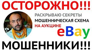 Мошенники ОСТОРОЖНО мошенническая схема на аукционе eBay