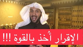 الاعتراف أُخذ بالإكراه !!