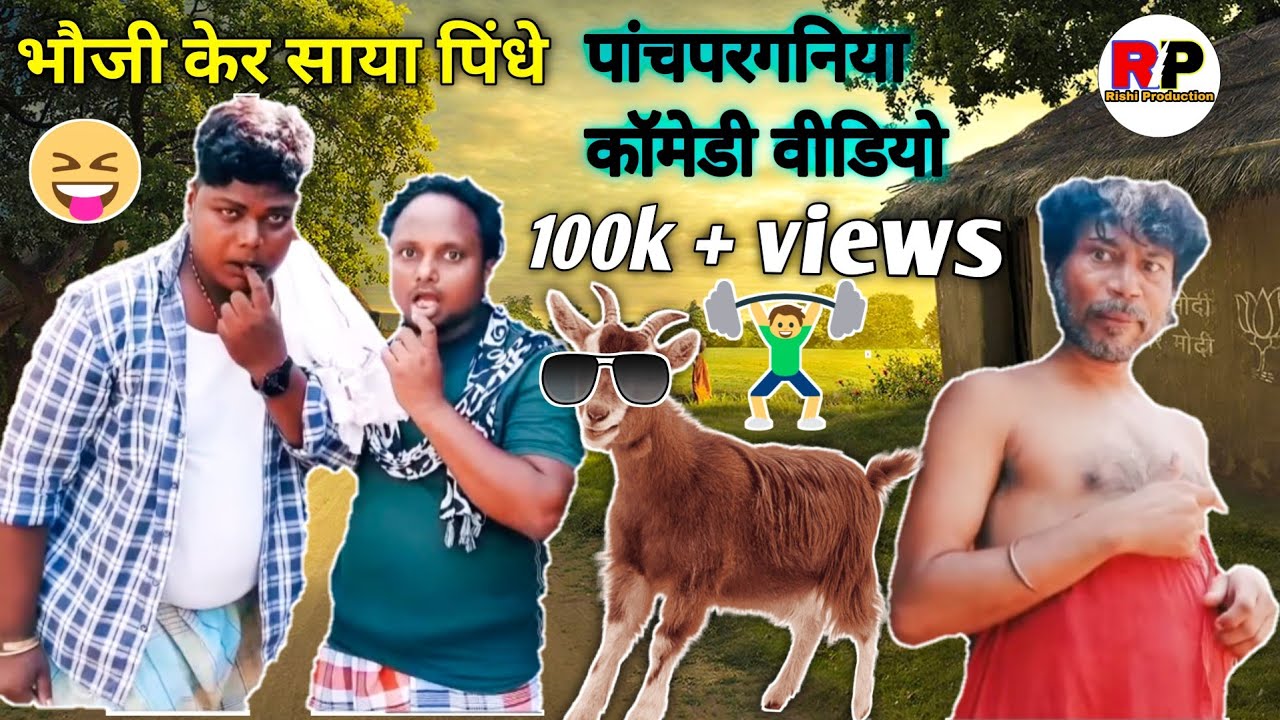 भौजी केर साया पिंधे 🤣 | Panchparganiya Comedy Video| Ganesh Rishi Comedy Video |Rishi Production