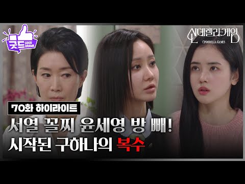 [70화 하이라이트] 시작된 한그루의 복수, ＂서열 꼴찌 <strong>윤세영</strong> 방 빼!＂ [신데렐라 게임] | KBS 250312 방송
