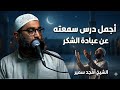 أجمل درس سمعته عن عبادة الشكر ستشعر بالتقصير وسيزداد حبك لربنا الشيخ أمجد سمير 