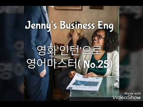제니영어훈련:) 영화'인턴'25탄 "같은날 입사했어요"