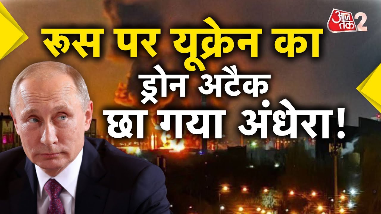 AAJTAK 2 LIVE | RUSSIA-UKRAINE WAR | यूक्रेन के ताबड़तोड़ हमलों से रूस में छाया अंधेरा! | AT2 LIVE