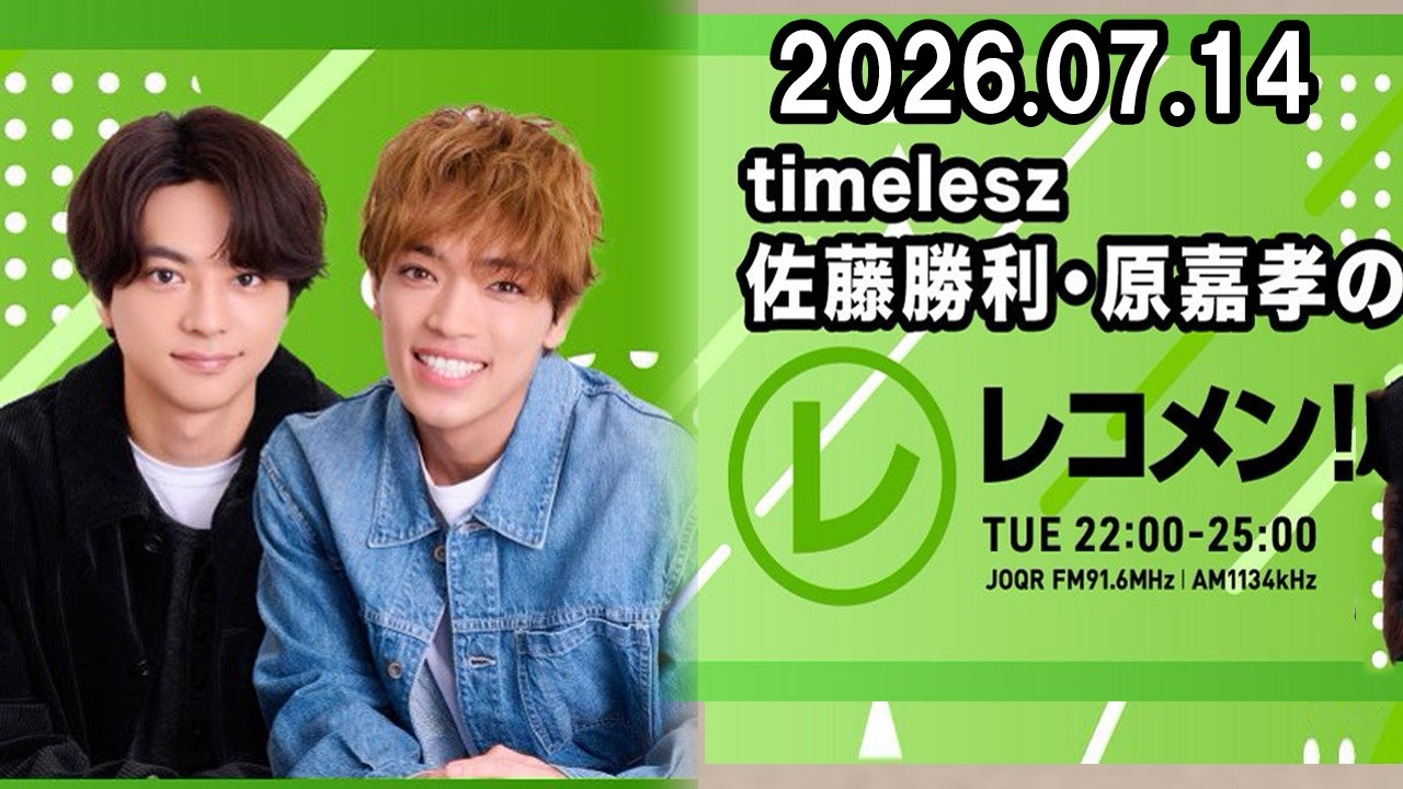 timelesz佐藤勝利・原嘉孝のレコメン！ 2026.07.14 - YouTube