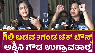 ಗಿಲ್ಲಿ ಬಡವ, 3ಜನ ಗಂಡ, ಚೆಕ್ ಬೌನ್ಸ್ ಅಶ್ವಿನಿ ಗೌಡ ಉಗ್ರಾವತಾರ|Ashwini Gowda Angry on Chaitra Kundaoura|SStv