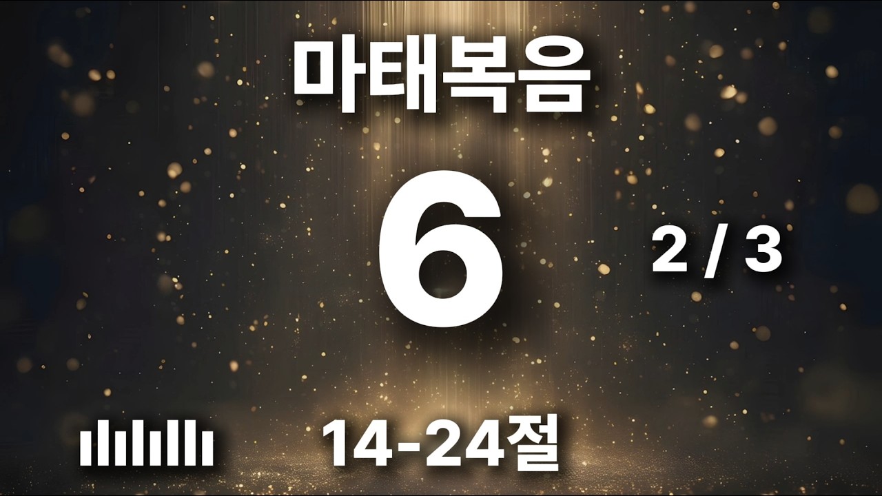 출근길 마음에 평안을 주는 찬양 | 마태복음 6장 14-24절 | 오직 너희를 위하여 보물을 하늘에 쌓아 두라 🎵