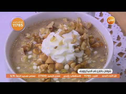 طريقة عمل شوفان بالقرع في الميكروويف