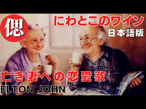 にわとこのワイン　日本語訳　エルトンジョン　亡き妻を恋偲んで　Elderverry Wine  Elton John