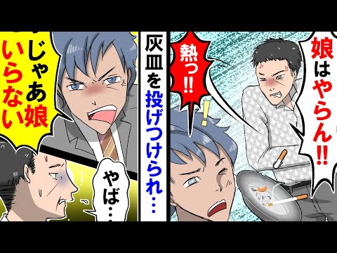 【スカッと】婚約者の父親に挨拶すると「娘はやらん」「じゃあ娘いらない」と言い帰った結果【漫画】【アニメ】【マンガ動画】