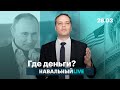 Найдут ли США богатства Путина?