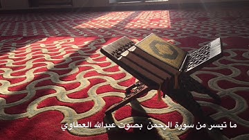ما تيسر من سورة الرحمن بصوت عبدالله العطاوي من صلاة العشاء
