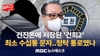 건진법사, &#39;건희2&#39; 휴대전화로 수십통 문자..청탁 통로였나? /&#39;학대 논란&#39; &#39;김건희 일가 요양원&#39; 요양비용 부당청구‥14억 환수 : MBC뉴스데스크