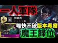 【聯盟戰棋】終極陣營特攻流犽宿砍全場 攻擊就是最好的防禦 配上凱莎 打造無敵神陣 挑戰者 愛歐尼亞 S9 | 云顶之弈、TFT