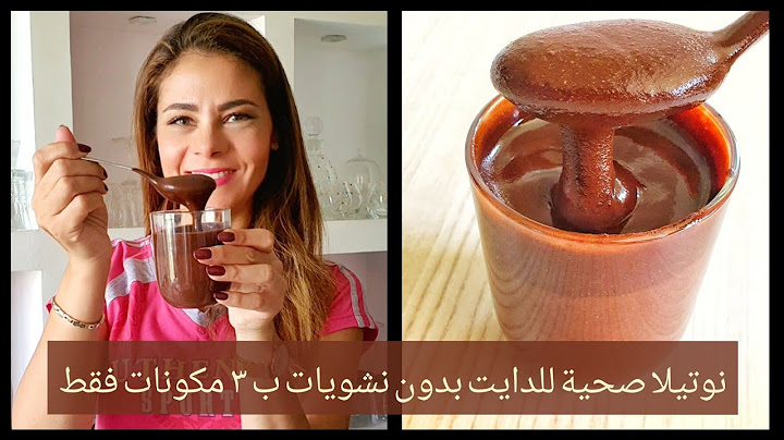 نوتيلا رهيبة بدون سكر و لا نشويات ب ٣ مكونات فقط صحية للدايت و للمدارس