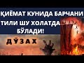 БАҲОДИРЖОН ДОМЛА: ҚИЁМАТ КУНИДА САВОБИ БОРНИ ҲАМ ГУНОҲИ БОРНИ ҲАМ ТИЛИНИ ШУ ХОЛАТГА КЕЛТИРАМИЗ!