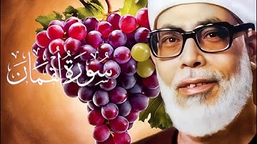 سورة لقمان كاملة  -  القارئ الشيخ محمود خليل الحصري ( عنقود العنب ) - كروما شاشه سوداء