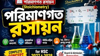 📚 পরিমাণগত রসায়ন (Stoichiometry) | লেকচার ৩ | Complete Concept for HSC 2027 &amp; 2028 | ⚗️🧪